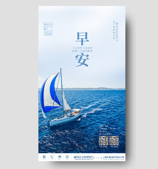 蓝色励志意境奋斗梦想海洋帆船风景早安海报ui手机海报